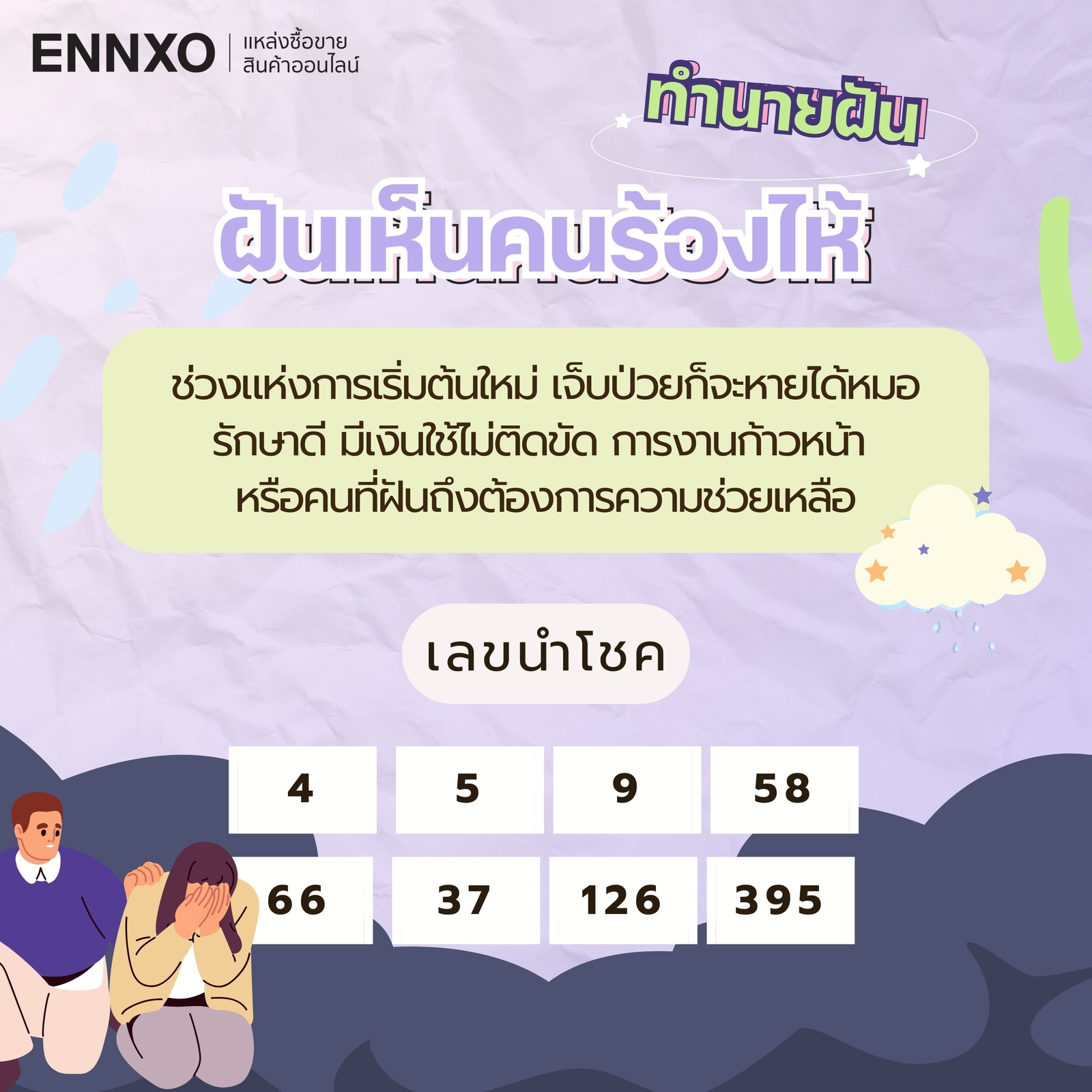 ฝันเห็นคนร้องไห้ เลขเด็ด