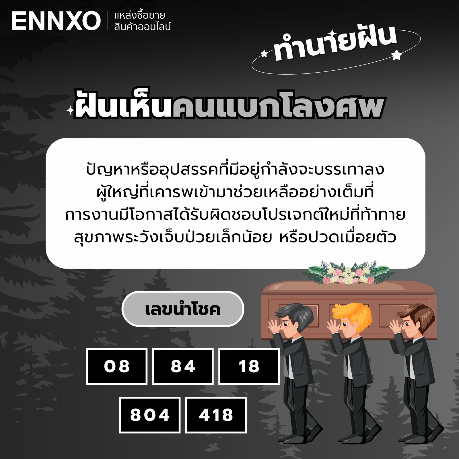 ฝันเห็นคนแบกหามโลงศพ-เลขเด็ด