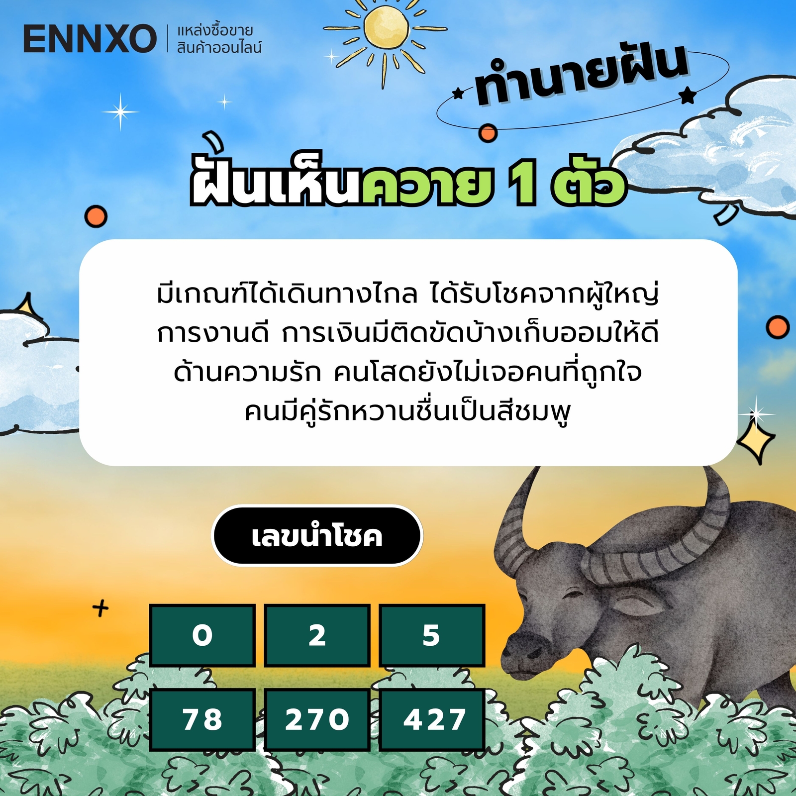 ฝันเห็นควาย 1 ตัว