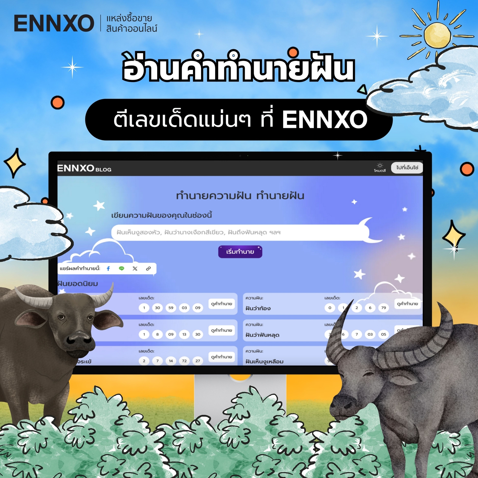 เช็คเลขเด็ด อ่านคำทำนายกับ ENNXO