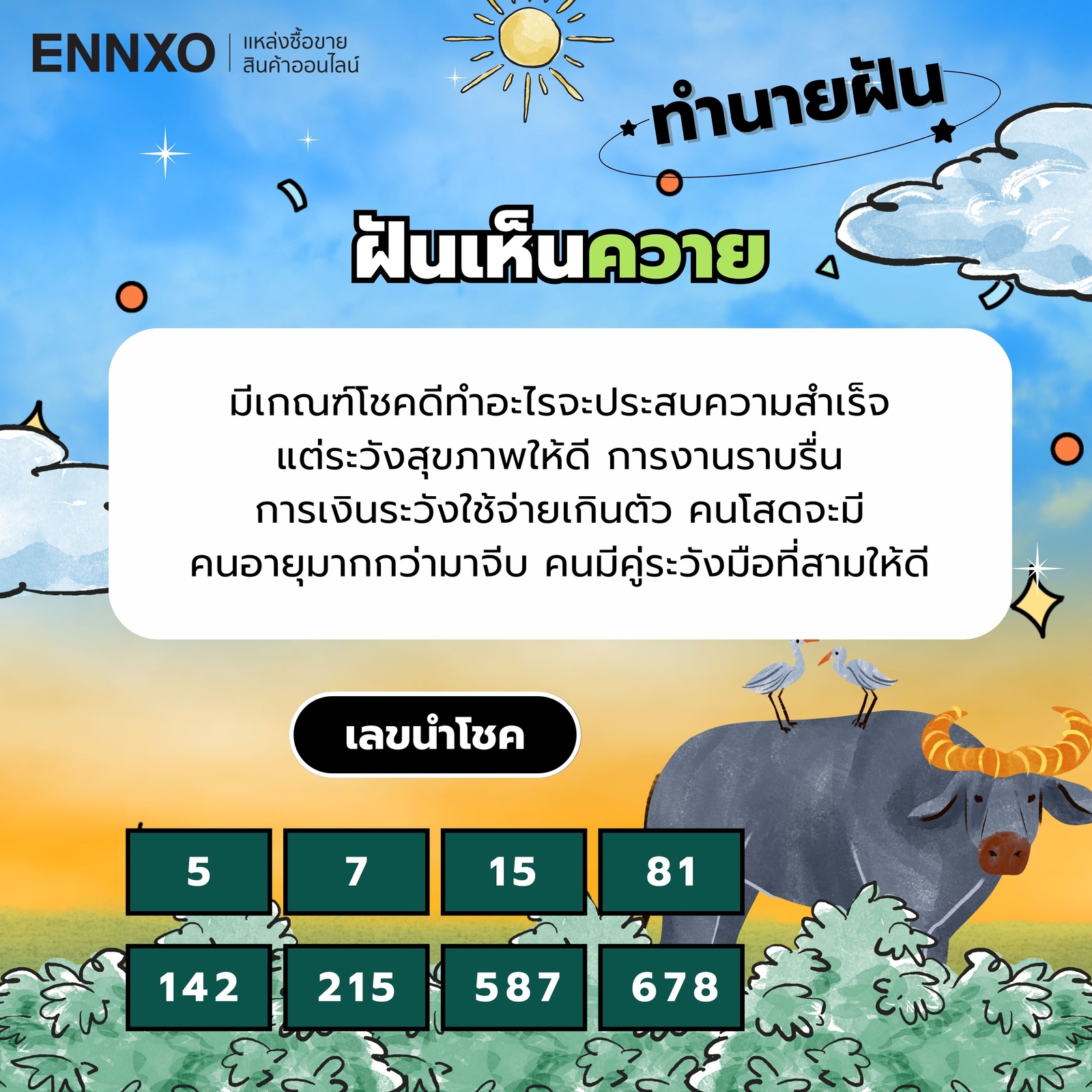 ฝันเห็นควาย