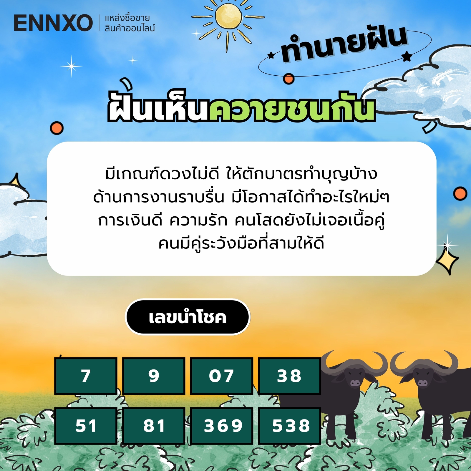 ฝันเห็นควายชนกัน