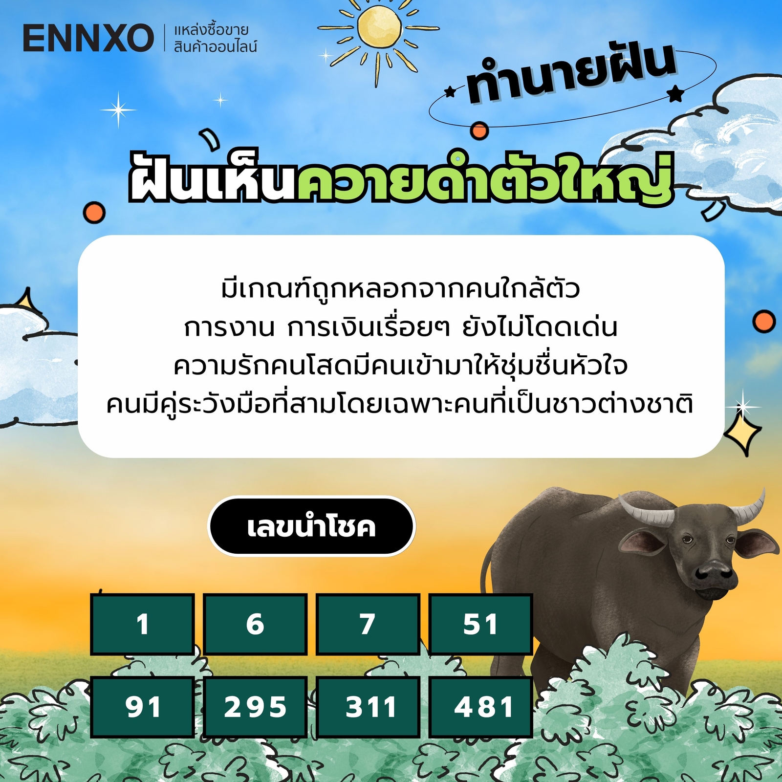 ฝันเห็นควายดำตัวใหญ่