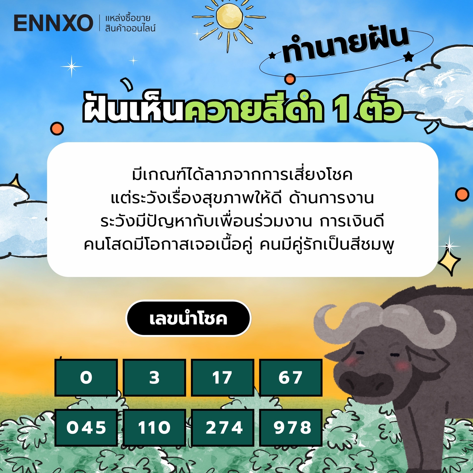 ฝันเห็นควายสีดำ 1 ตัว