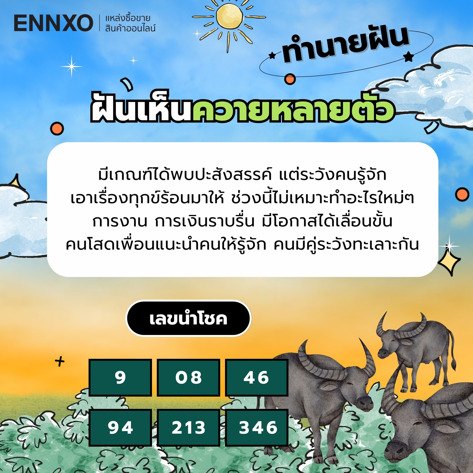 ฝันเห็นควายหลายตัว