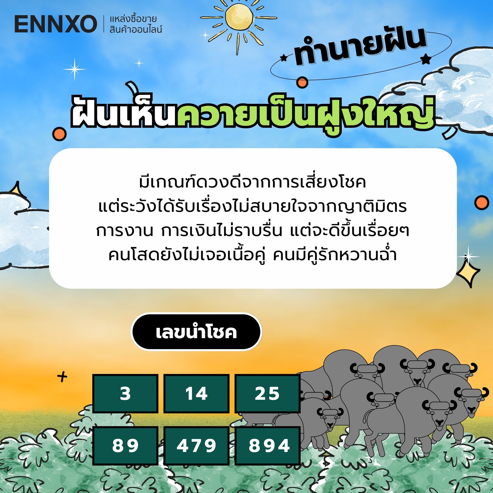ฝันเห็นควายเป็นฝูงใหญ่