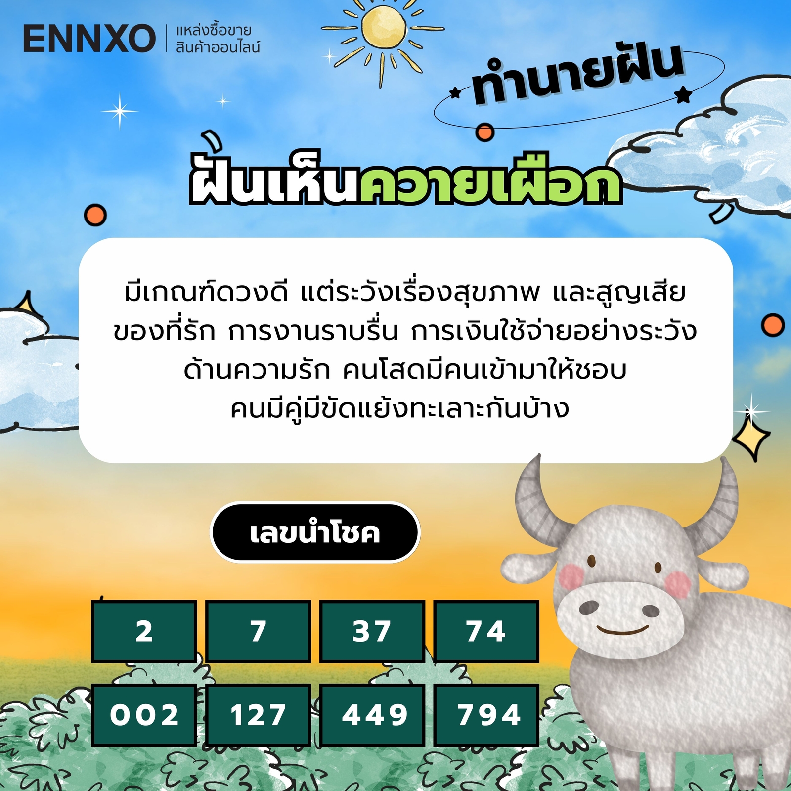 ฝันเห็นควายเผือก