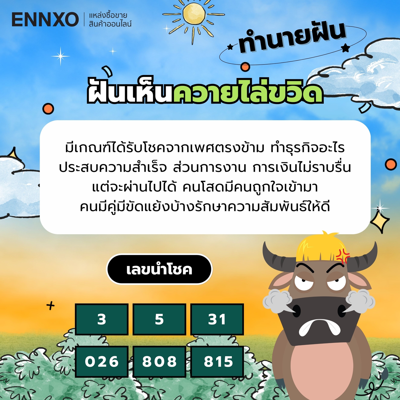 ฝันเห็นควายไล่ขวิด