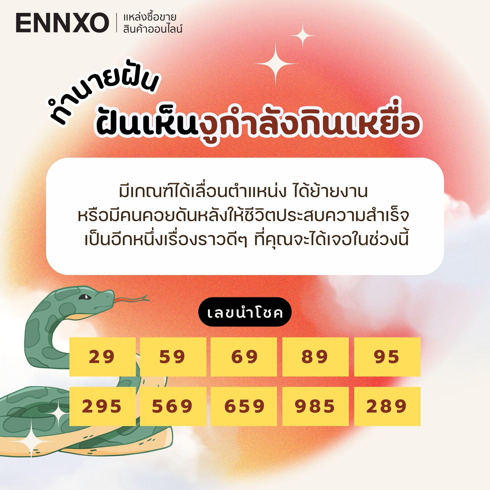 ฝันเห็นงูกําลังกินเหยื่อ