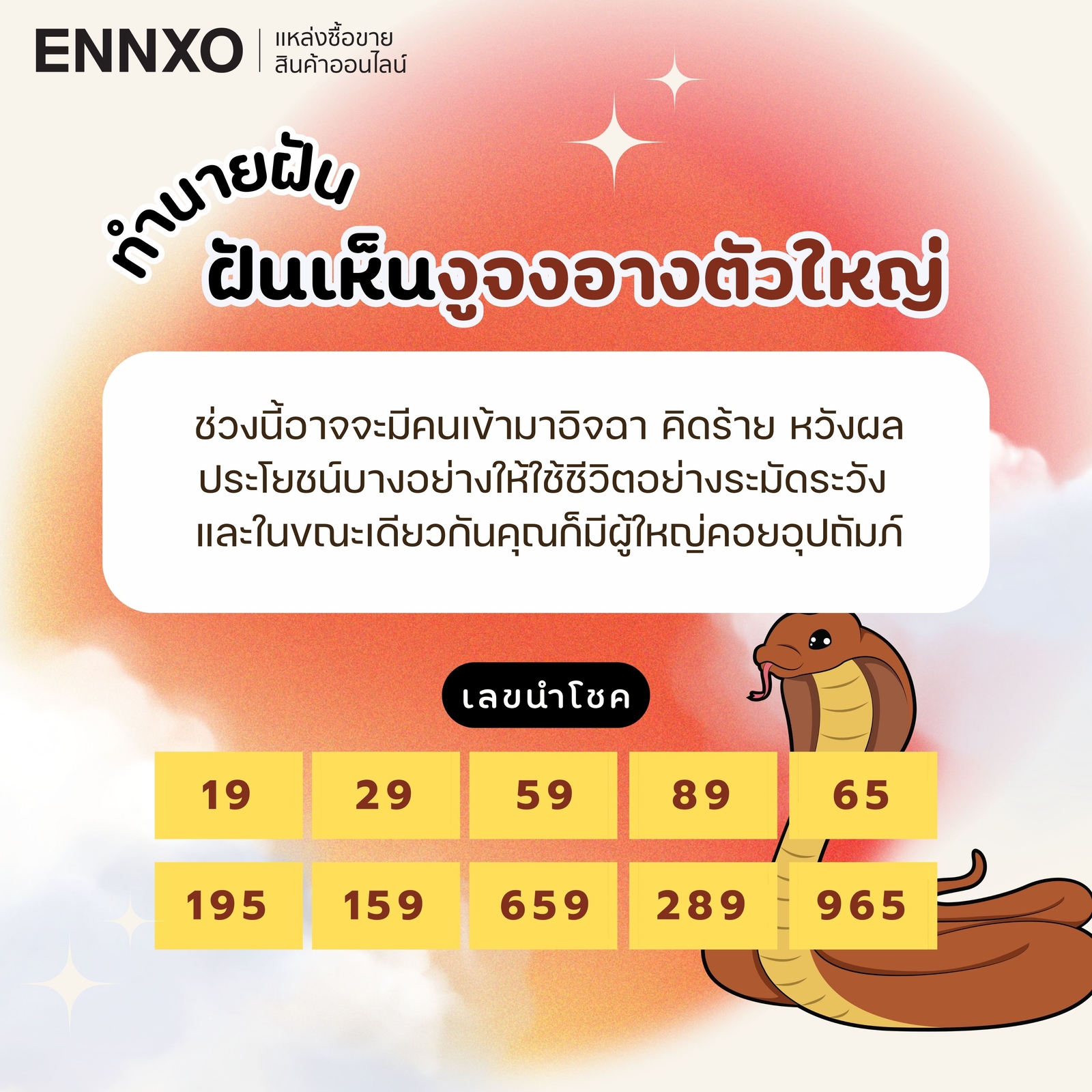 ฝันเห็นงูจงอางตัวใหญ่