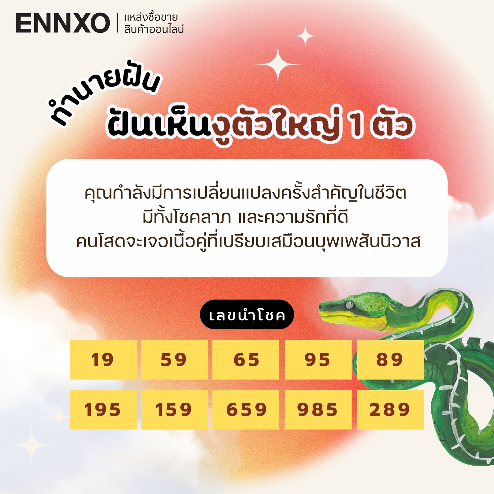 ฝันเห็นงูตัวใหญ่ 1 ตัว