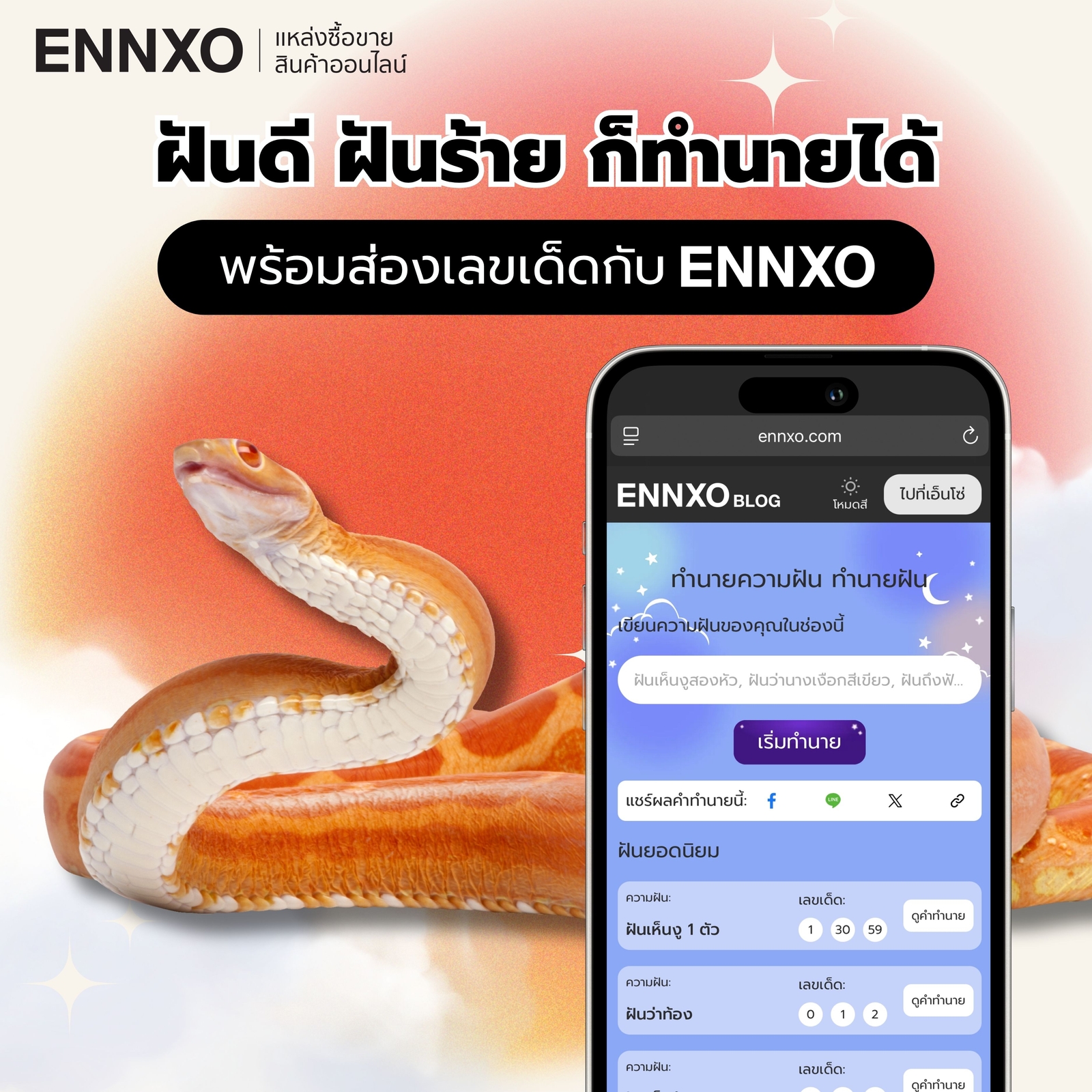 ฝันเห็นงูตัวใหญ่มาก ค้นหาคำทำนายฝันที่ ENNXO