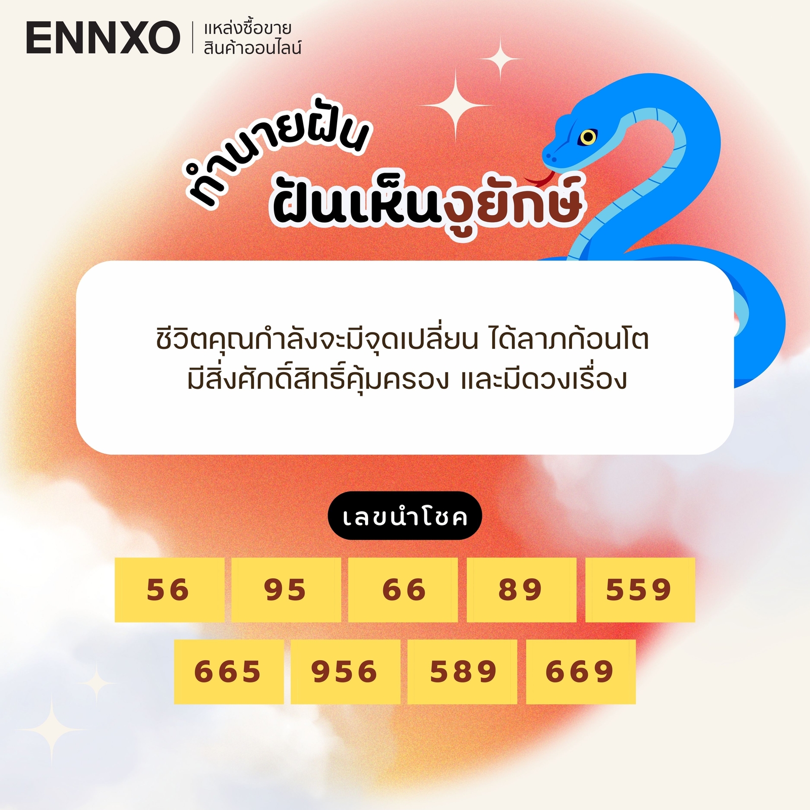 ฝันเห็นงูยักษ์