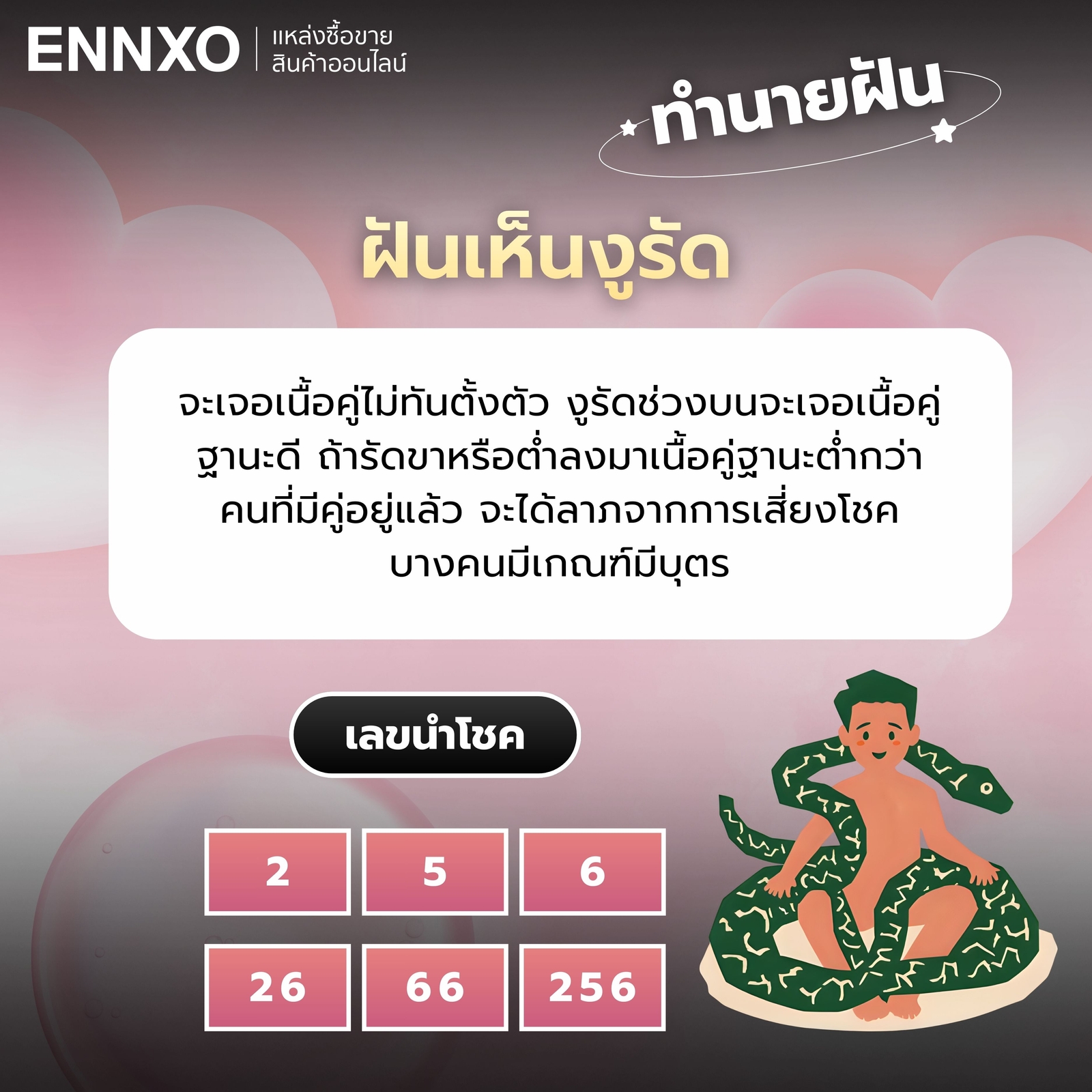 ฝันเห็นงูรัด สัญญาณเจอเนื้อคู่