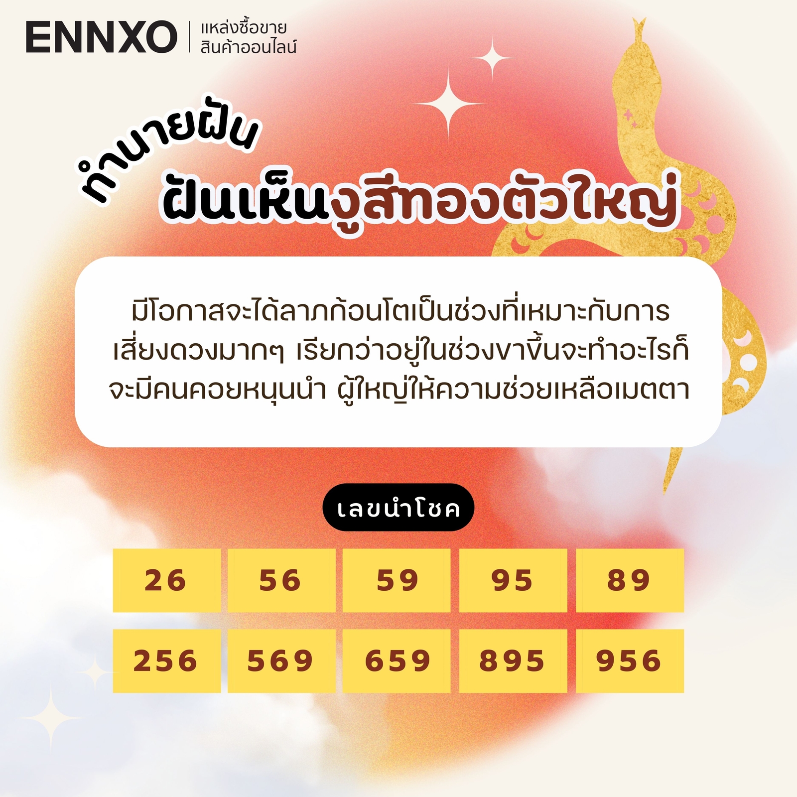 ฝันเห็นงูสีทองตัวใหญ่
