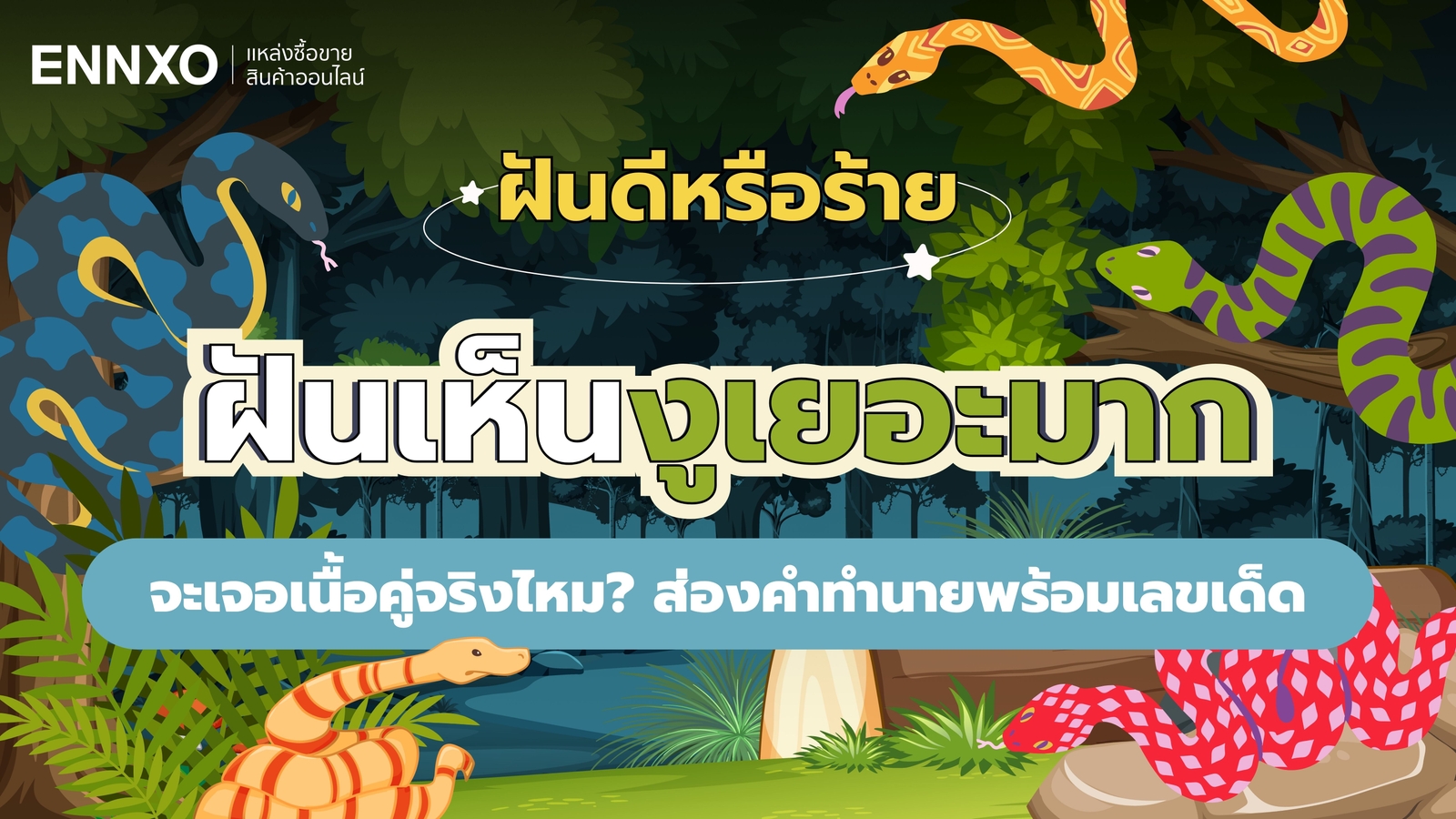 ฝันเห็นงูหลายตัวเต็มไปหมด หมายความว่าอะไร พร้อมเลขเด็ดนำโชค