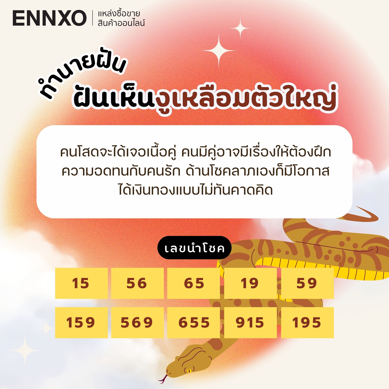 ฝันเห็นงูเหลือมตัวใหญ่