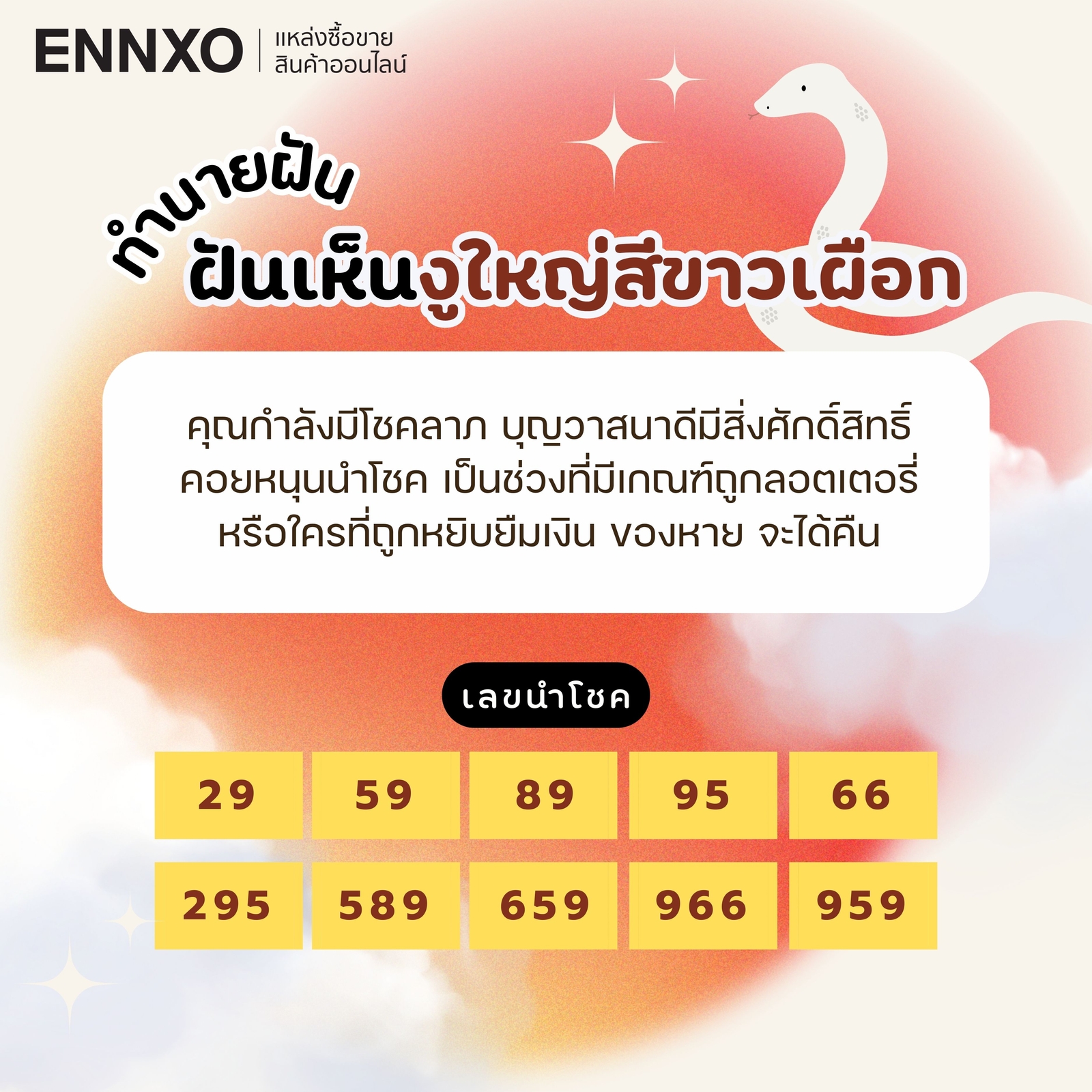 ฝันเห็นงูใหญ่สีขาวเผือก