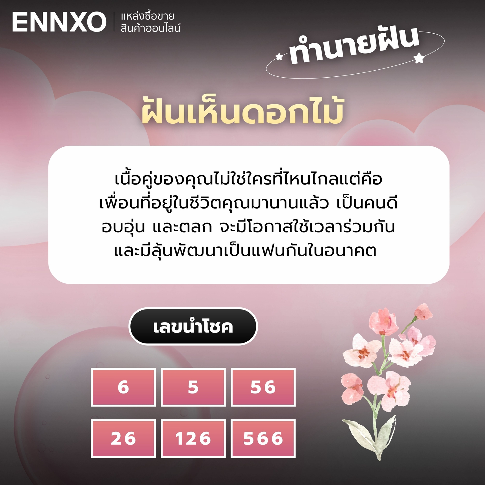 ฝันเห็นดอกไม้ สัญญาณเจอเนื้อคู่