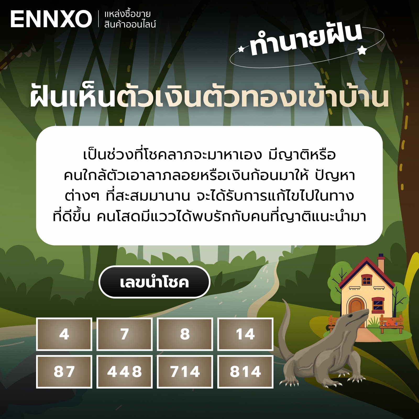 ทำนายฝันฝันเห็นตัวเงินตัวทองเข้าบ้าน พร้อมเลขเด็ด