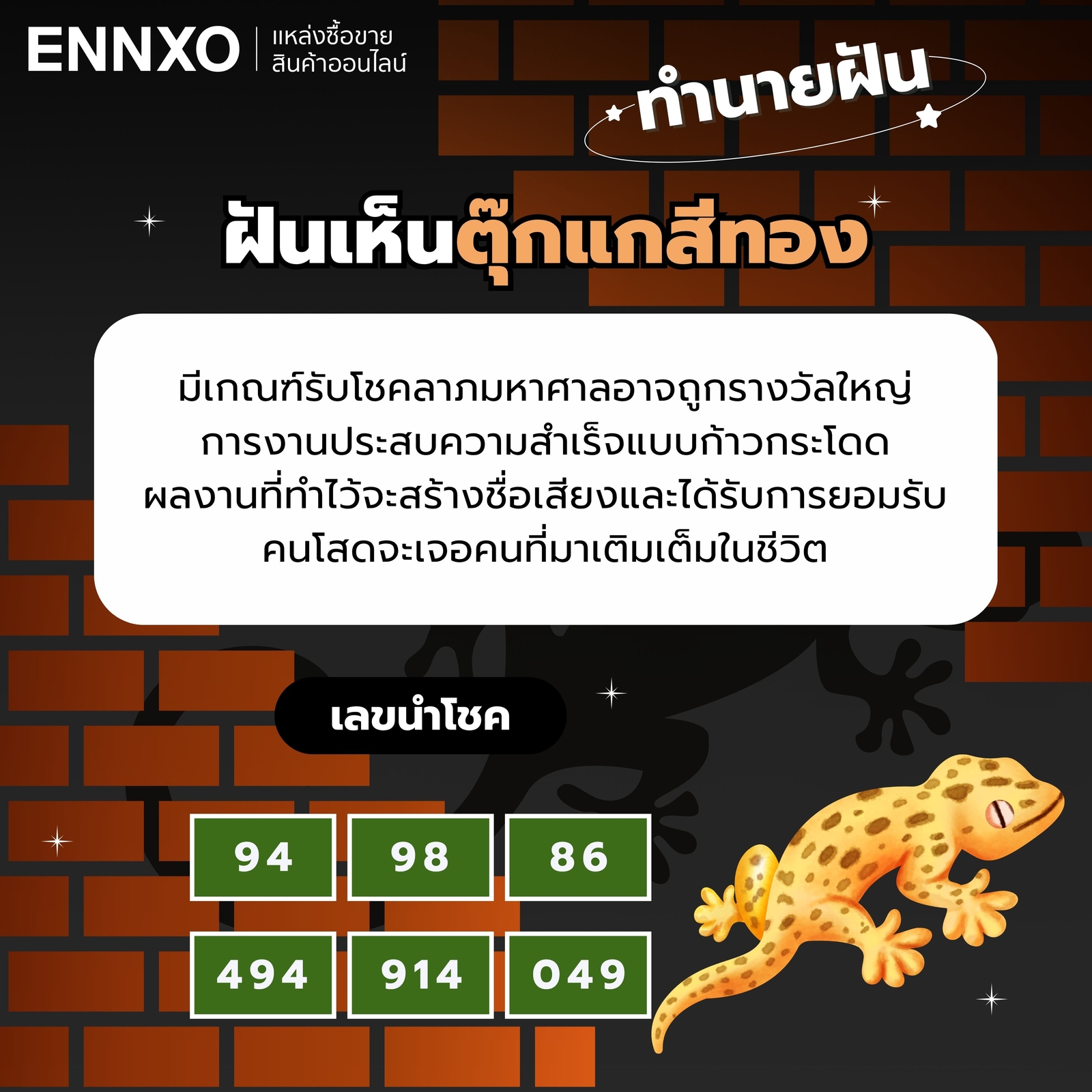 ฝันเห็นตุ๊กแกสีเหลือง-ร้องดัง-เลขเด็ด