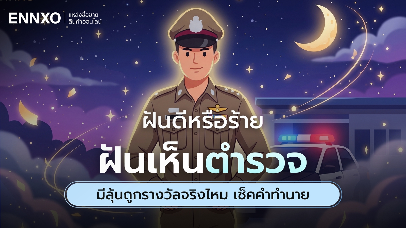 ฝันเห็นตำรวจ เลขเด็ดอะไร อ่านทำนายฝันแม่นๆ ลุ้นรับโชค