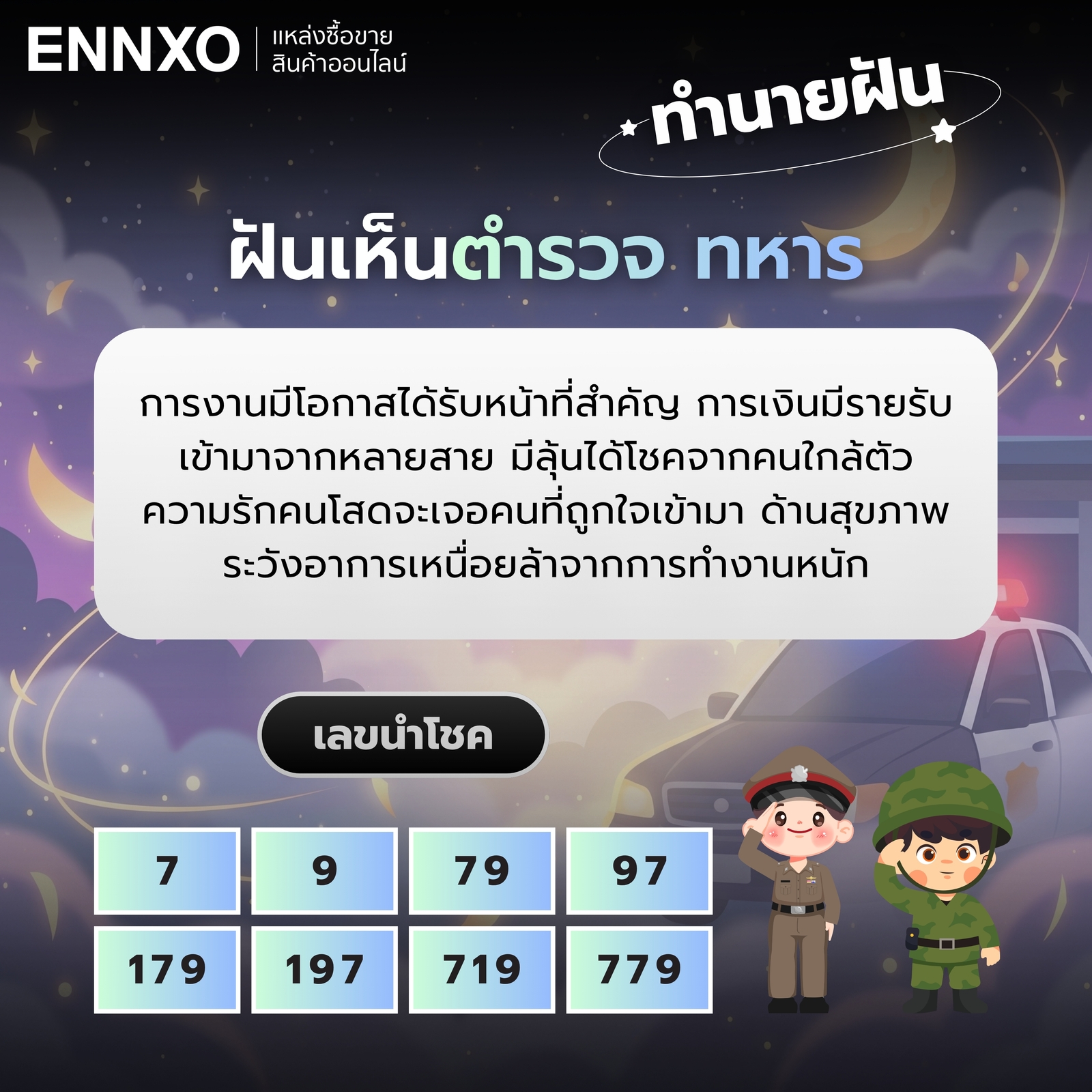 ฝันเห็นตำรวจ ทหาร พร้อมเลขเด็ดและความหมาย