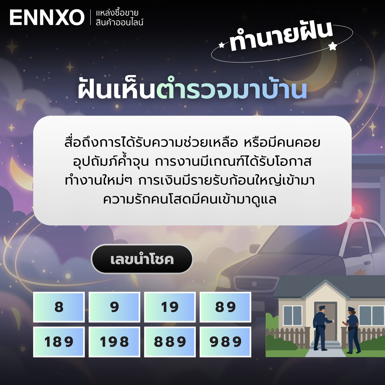 ฝันเห็นตำรวจมาบ้าน พร้อมความหมายและเลขเด็ด