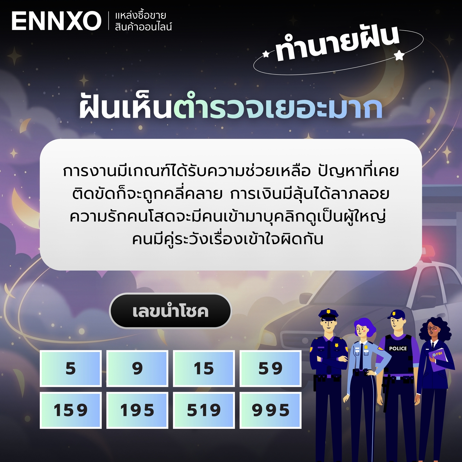 ฝันเห็นตำรวจเยอะมาก พร้อมเลขเด็ดและความหมาย