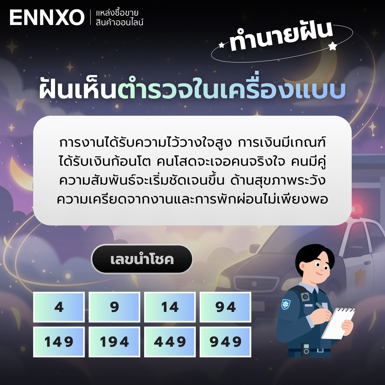 ฝันเห็นตำรวจในเครื่องแบบ พร้อมเลขเด็ดและความหมาย