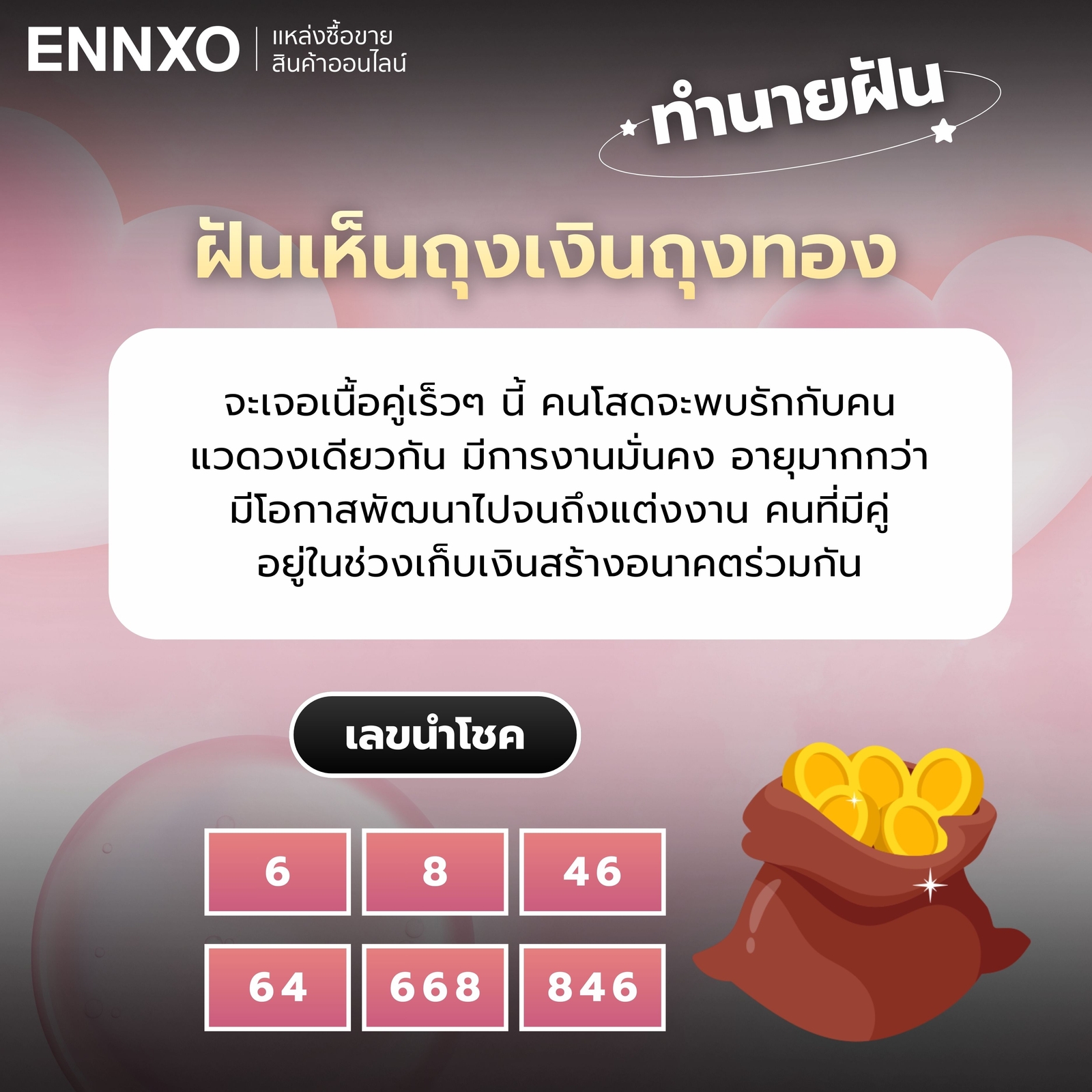 ฝันเห็นถุงเงินถุงทอง สัญญาณเจอเนื้อคู่