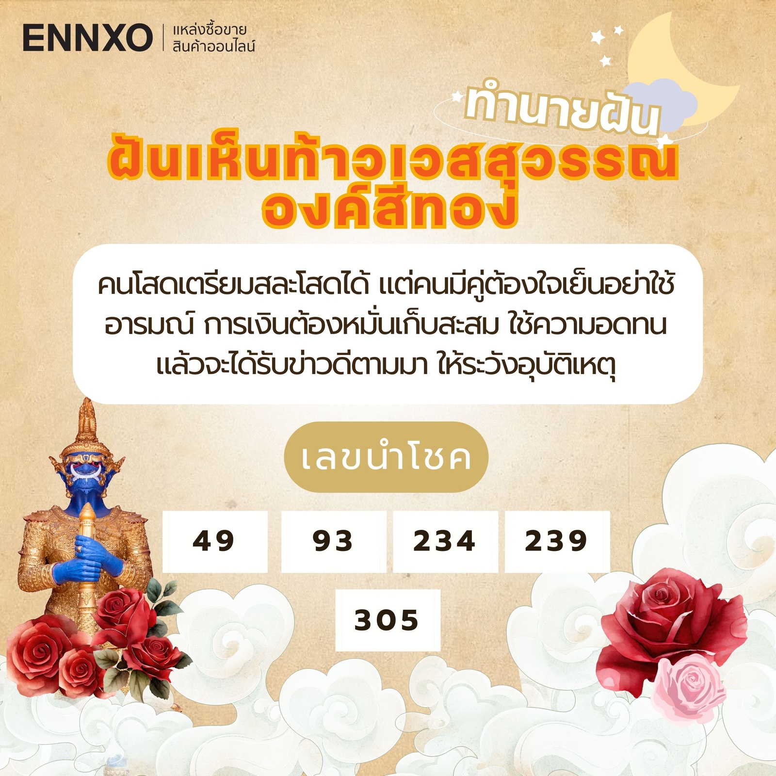 ฝันเห็นท้าวเวสสุวรรณองค์สีทอง