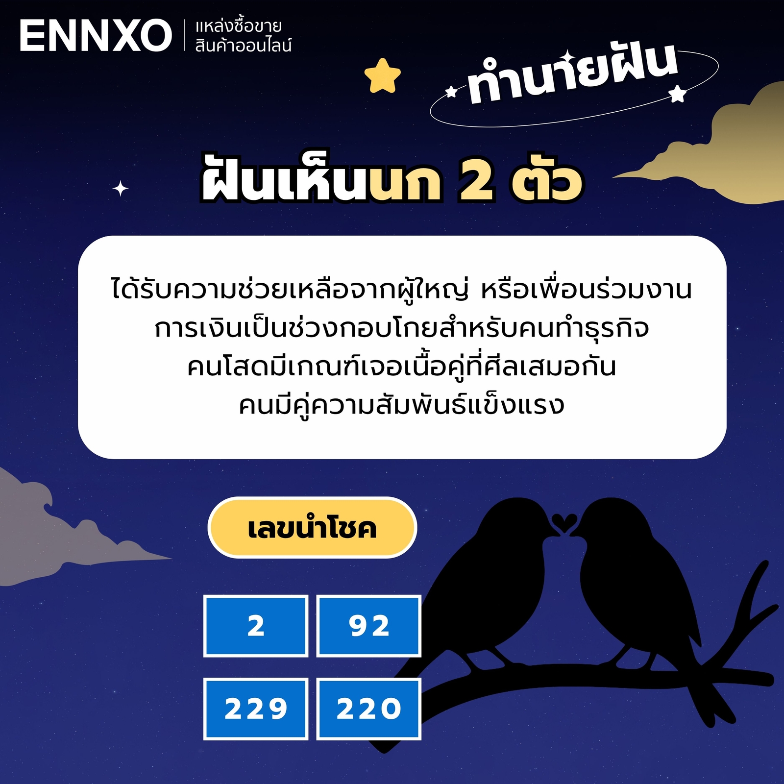 ฝันเห็นนก-2-ตัว-เลขเด็ด