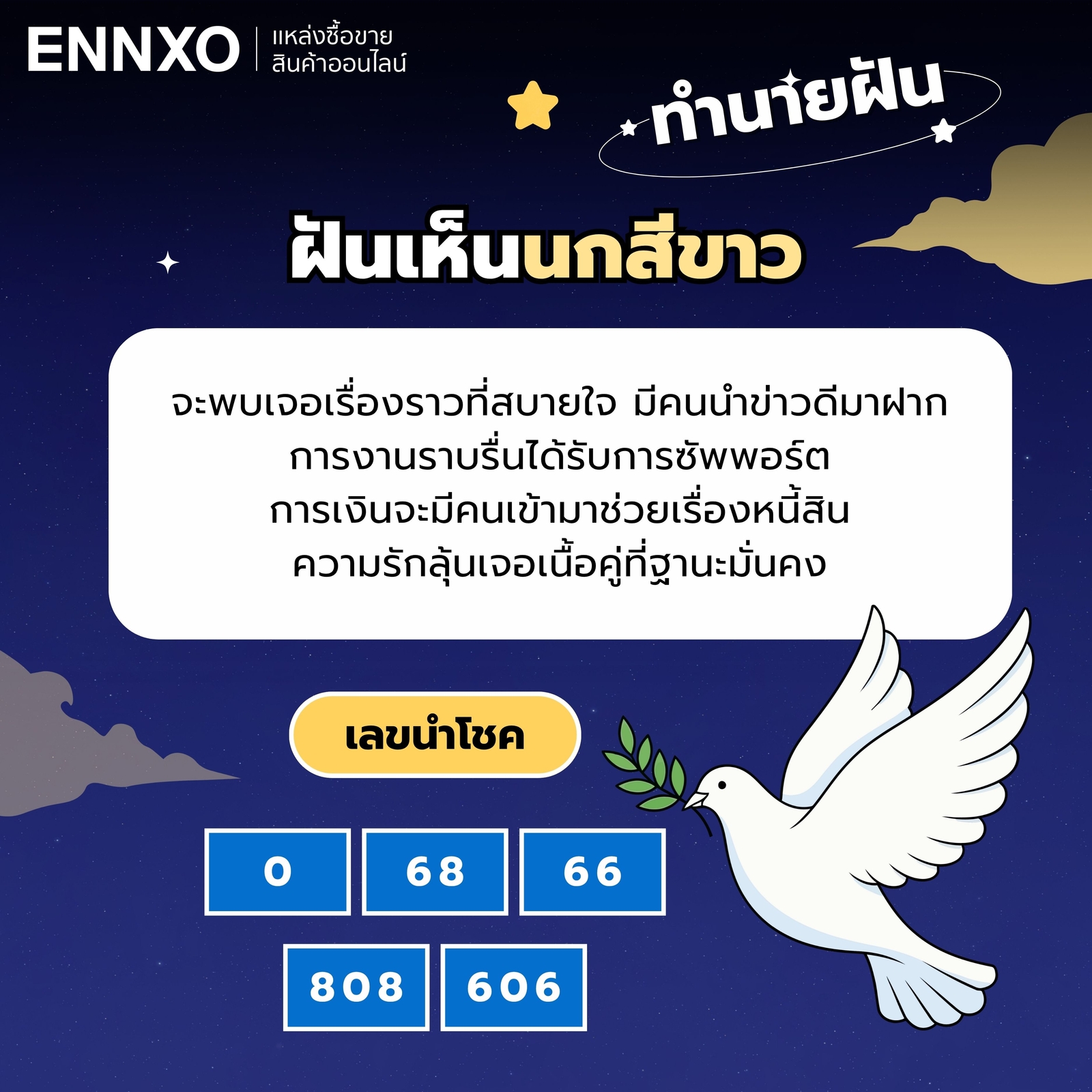 ฝันเห็นนกสีขาว-เลขเด็ด