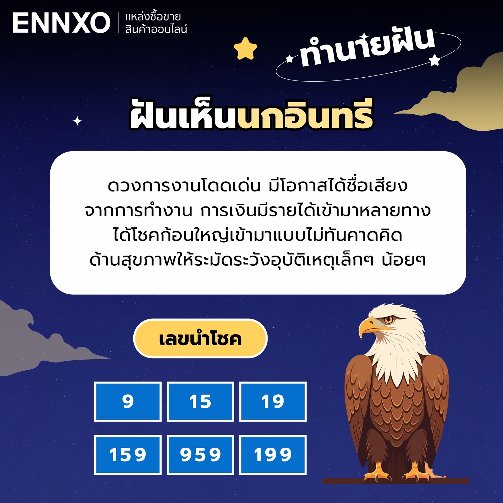 ฝันเห็นนกอินทรี-เลขเด็ด