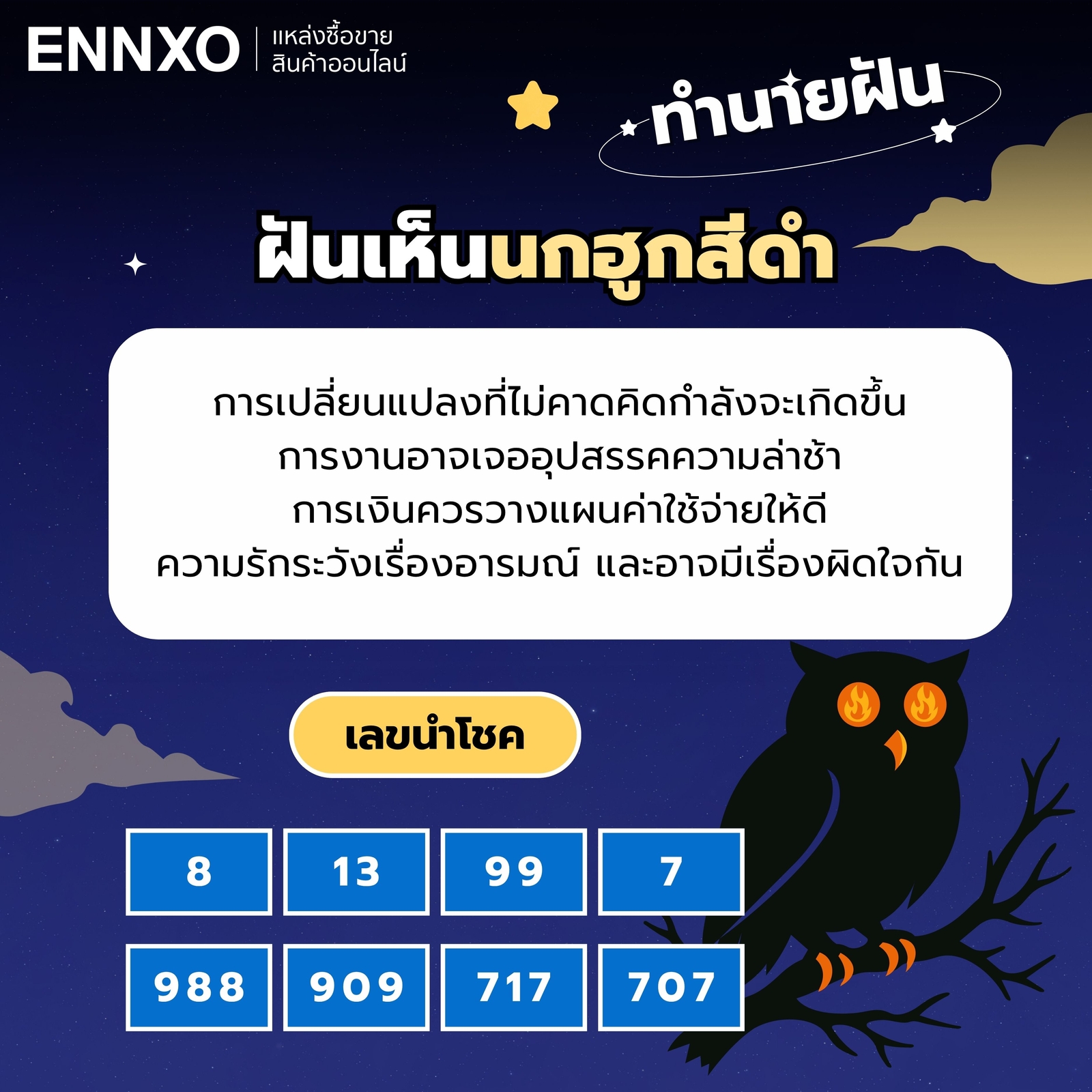 ฝันเห็นนกฮูกสีดํา-เลขเด็ด