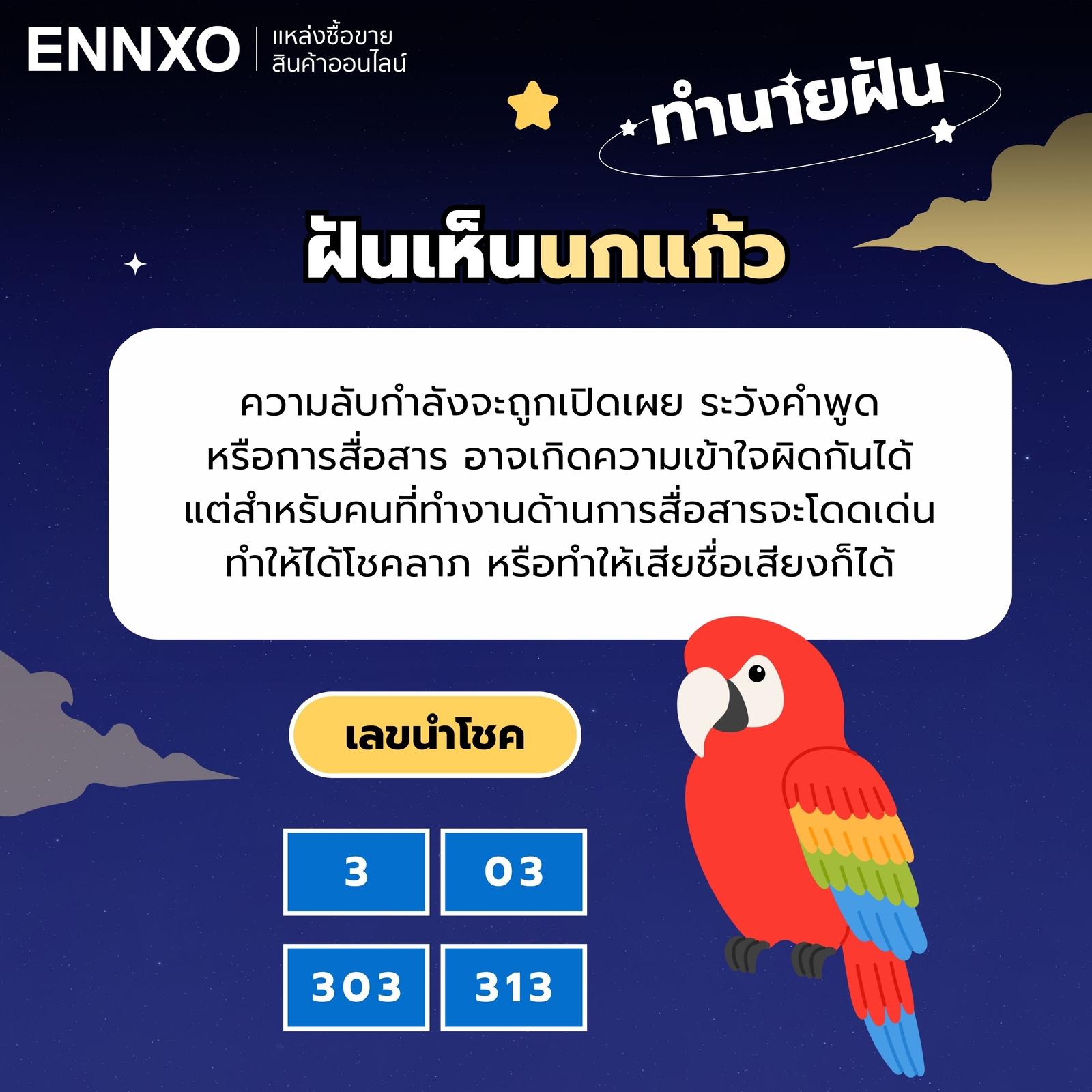 ฝันเห็นนกแก้ว-เลขเด็ด