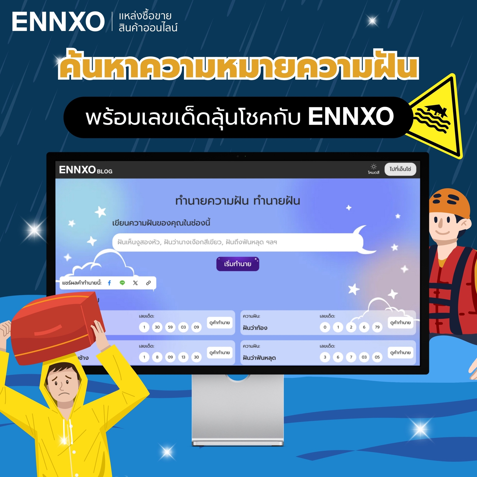 อ่านคำทำนายฝัน พร้อมเลขเด็ดแม่นๆ กับ ENNXO