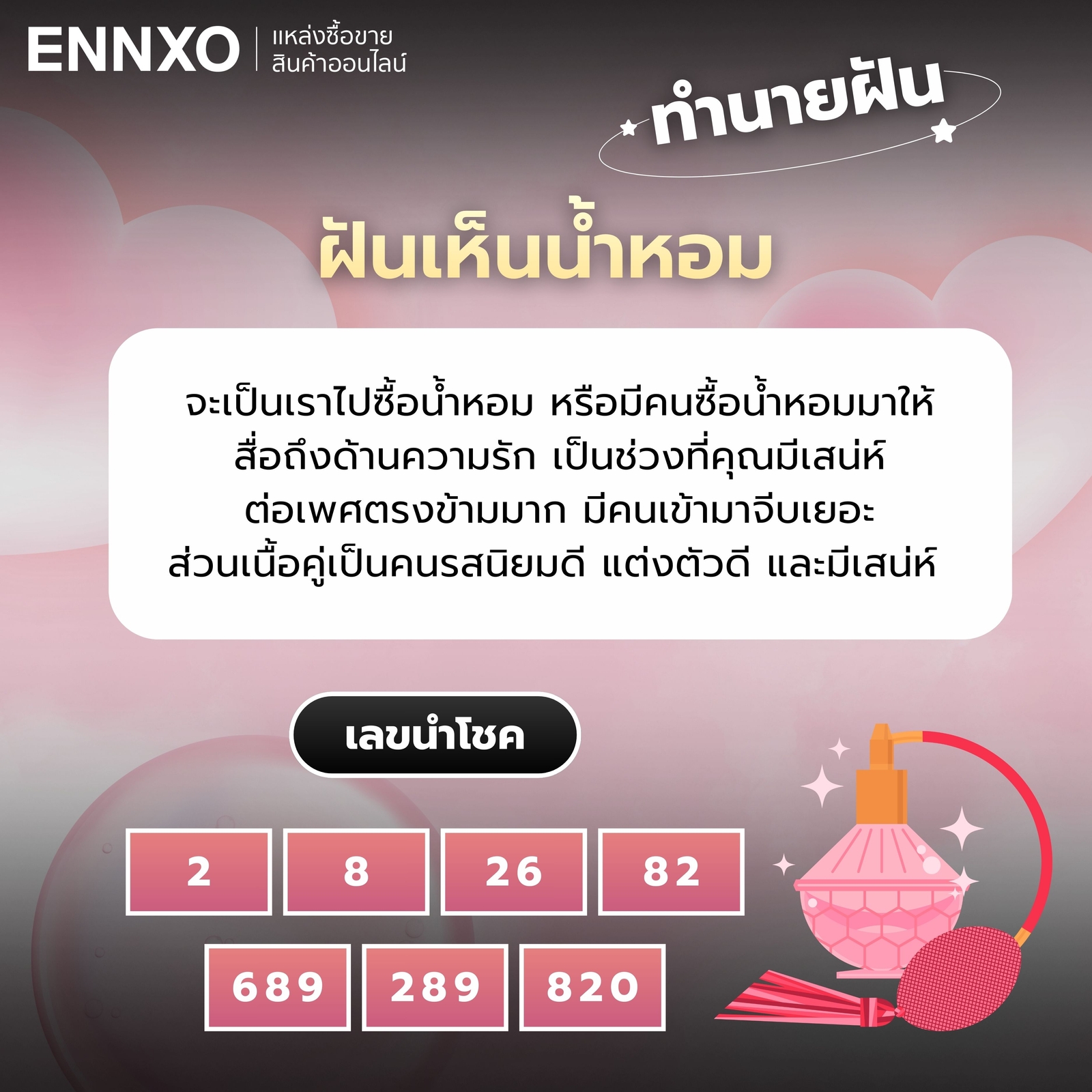 ฝันเห็นน้ำหอม สัญญาณเจอเนื้อคู่