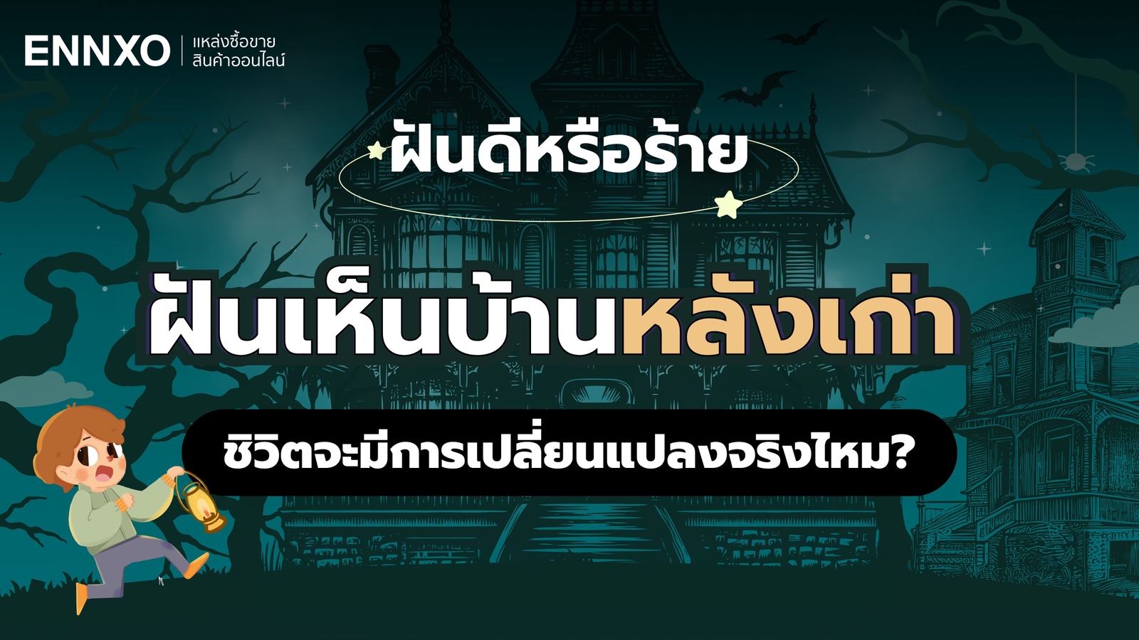 ฝันเห็นบ้านหลังเก่า แปลว่าอะไร รวมคำทำนายฝัน พร้อมเลขเด็ด