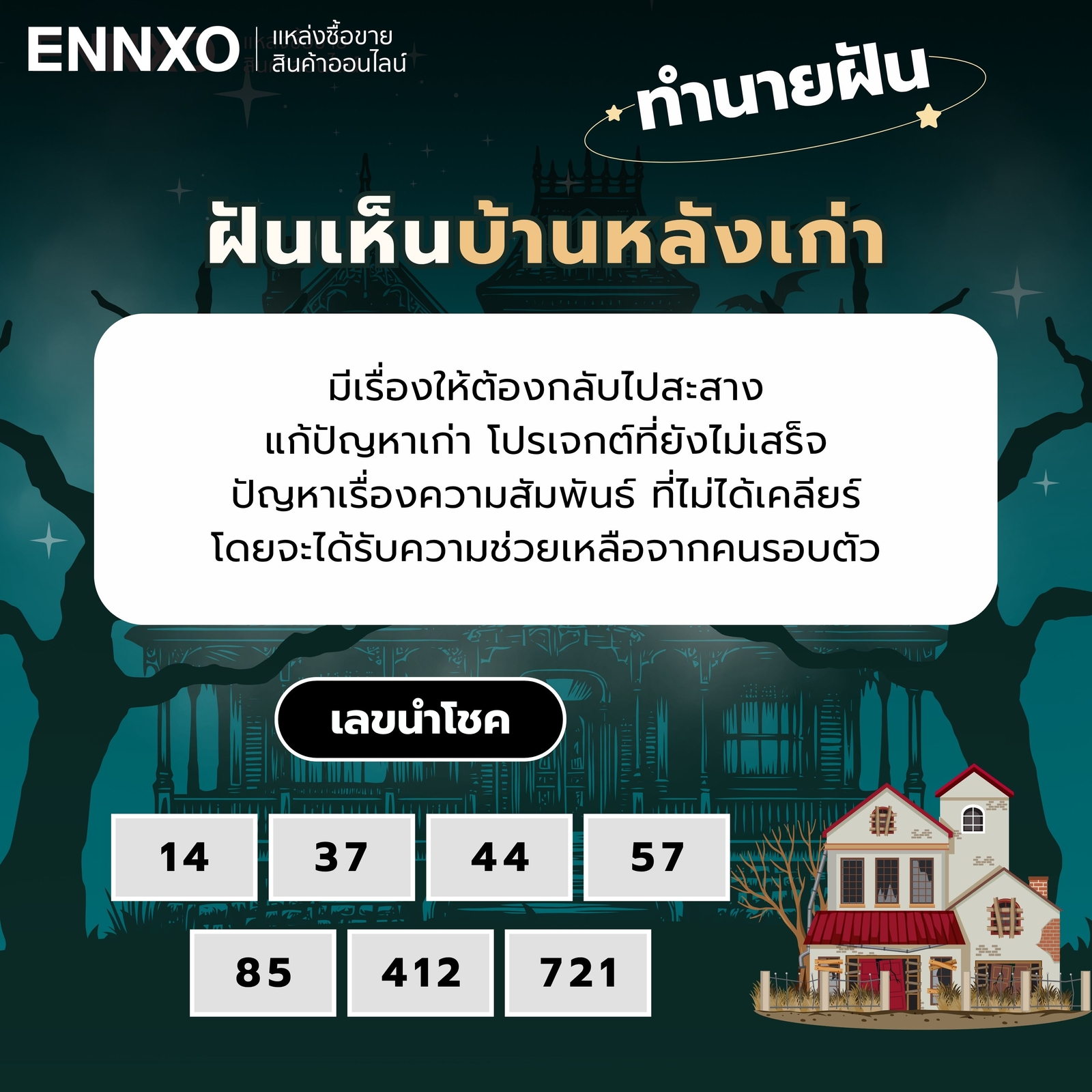 ฝันเห็นบ้านหลังเก่า ทำนายฝัน เลขเด็ด