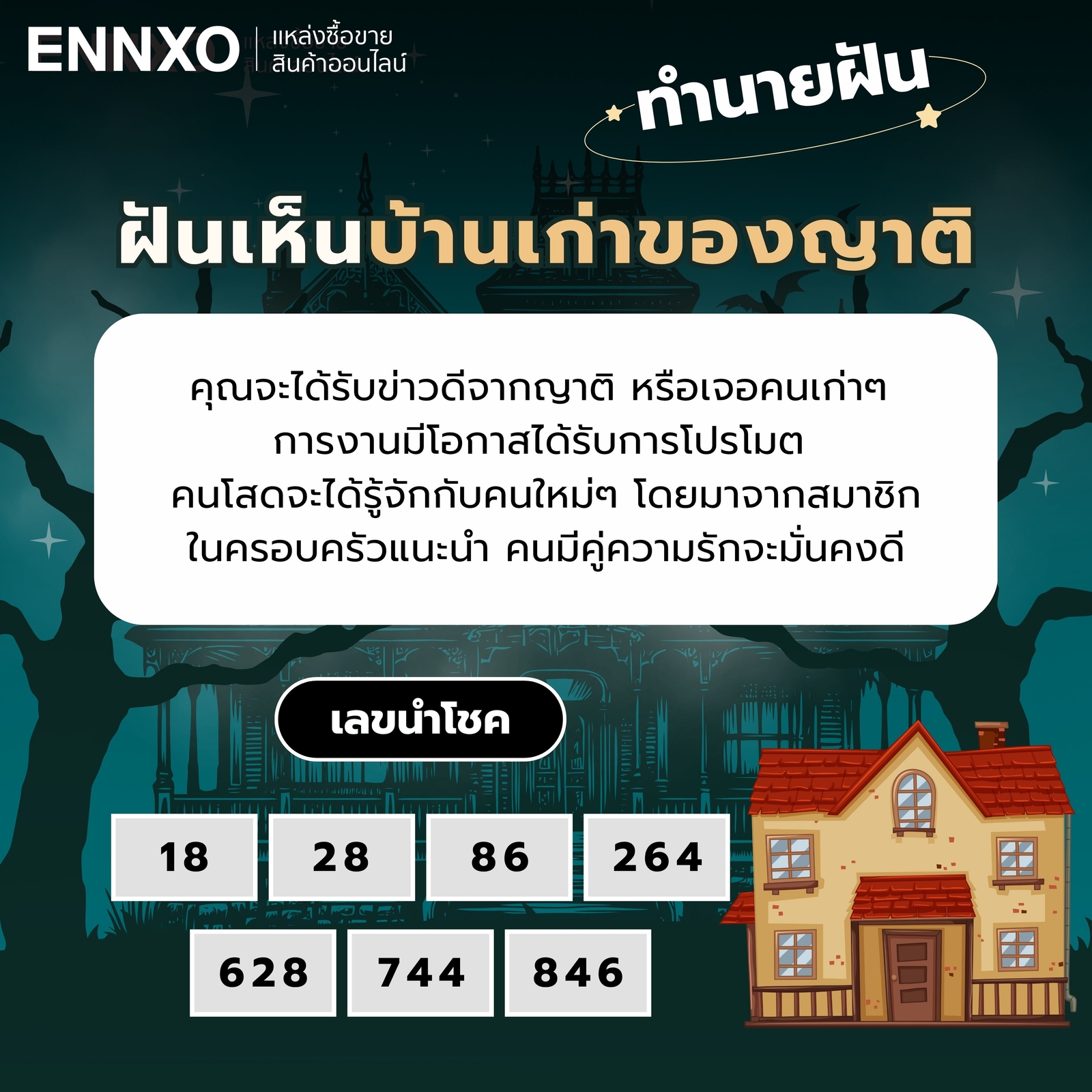 ฝันเห็นบ้านเก่าของญาติ ทำนายฝัน เลขเด็ด