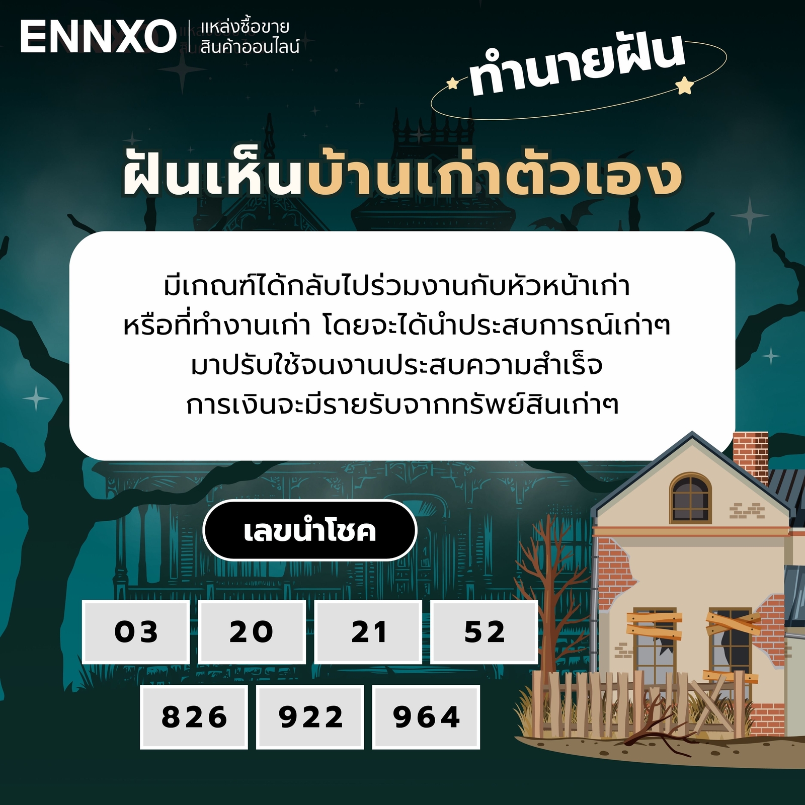 ฝันเห็นบ้านเก่าตัวเอง ทำนายฝัน เลขเด็ด