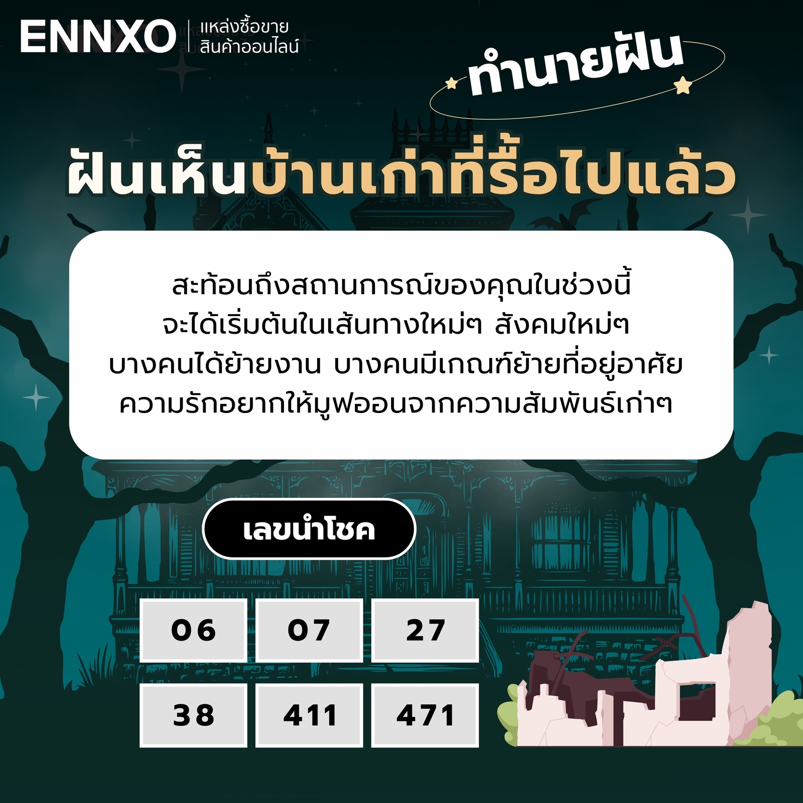 ฝันเห็นบ้านเก่าที่รื้อไปแล้ว ทำนายฝัน เลขเด็ด