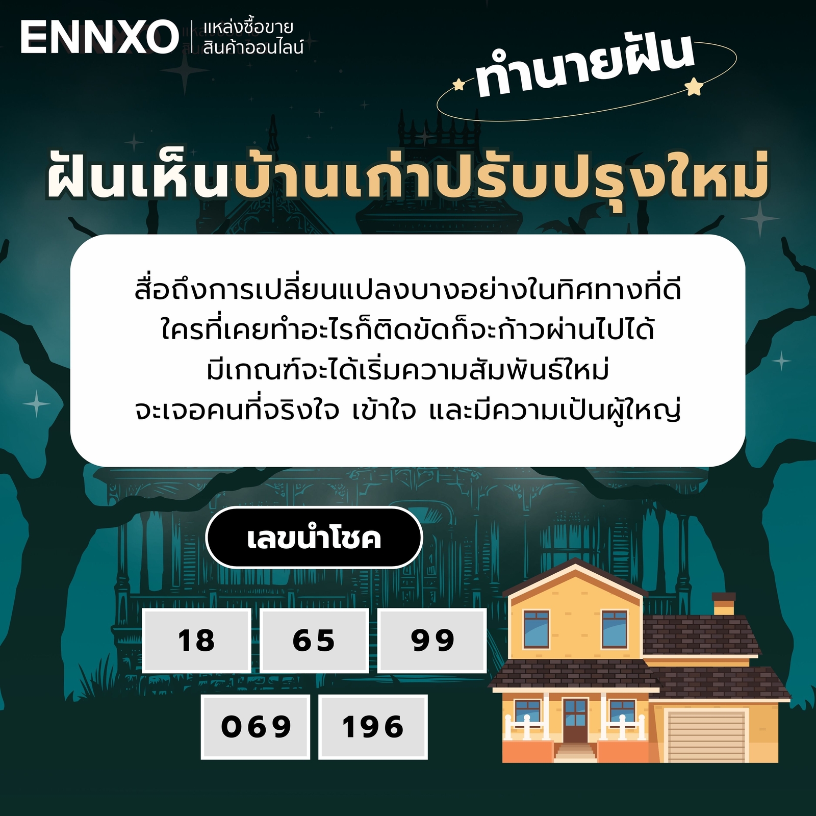 ฝันเห็นบ้านเก่าปรับปรุงใหม่ ทำนายฝัน เลขเด็ด
