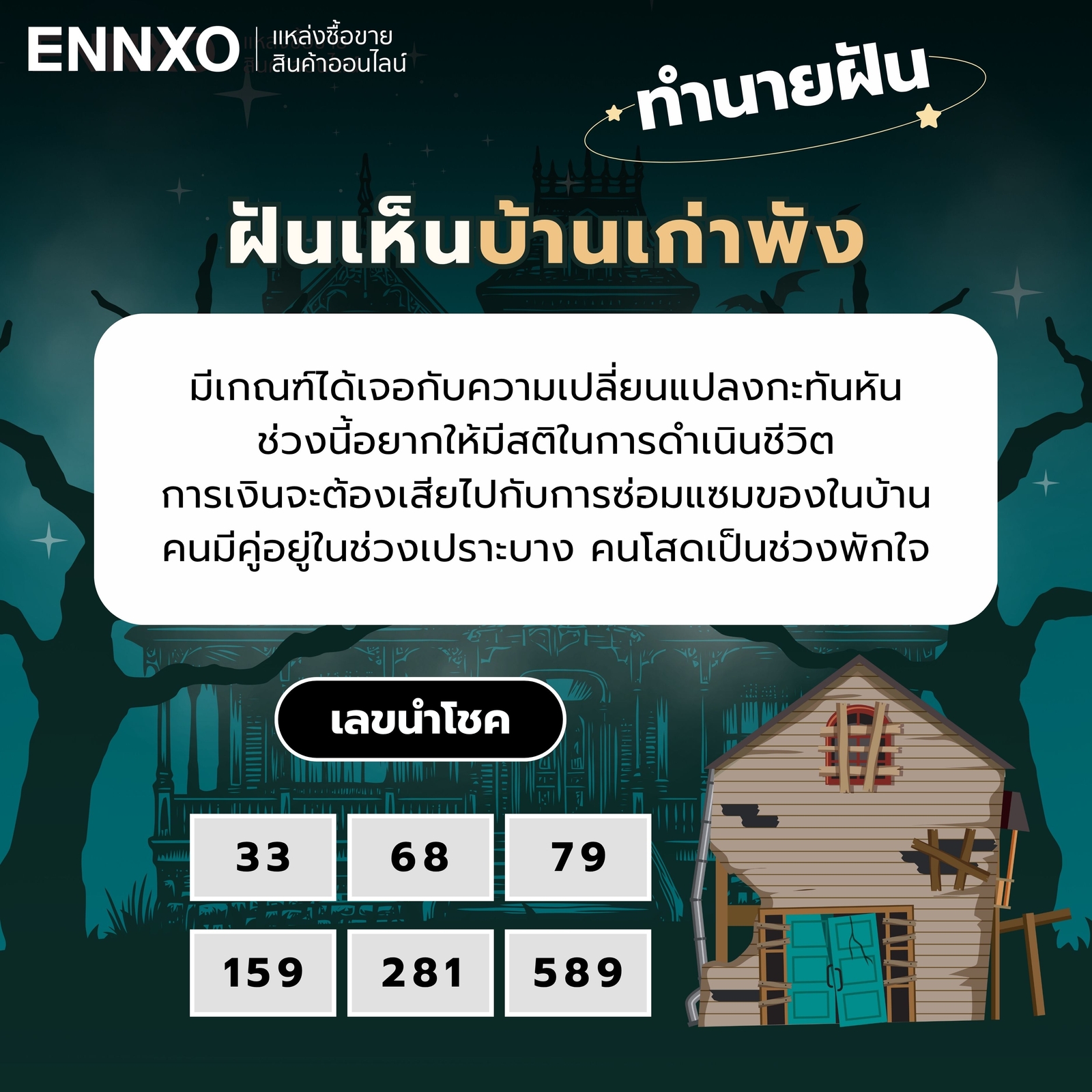ฝันเห็นบ้านเก่าพัง ทำนายฝัน เลขเด็ด