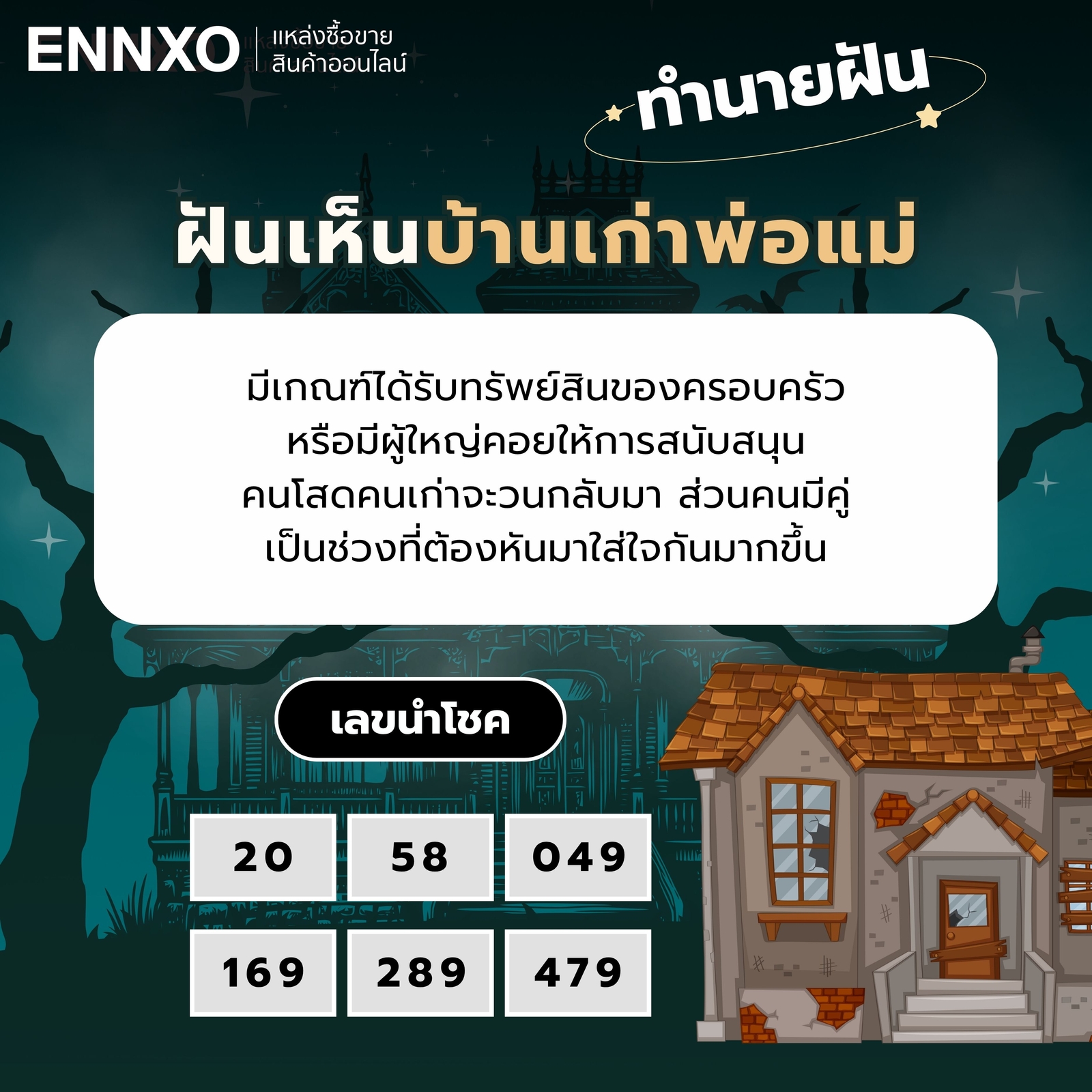 ฝันเห็นบ้านเก่าพ่อแม่ ทำนายฝัน เลขเด็ด