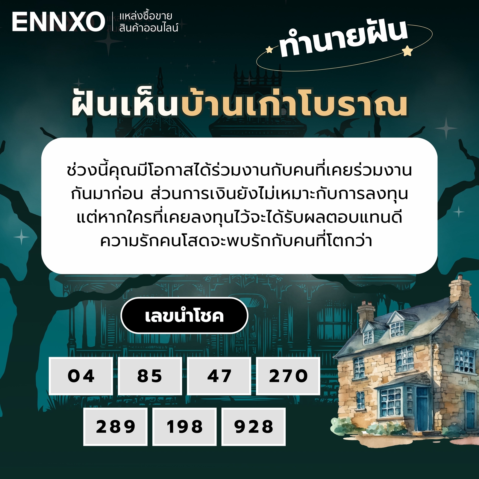 ฝันเห็นบ้านเก่าโบราณ ทำนายฝัน เลขเด็ด