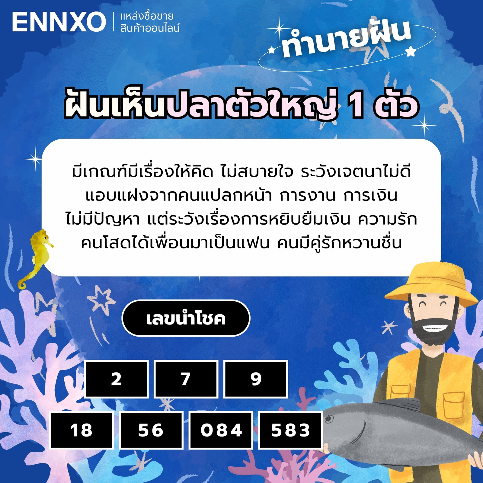 ฝันเห็นปลาตัวใหญ่ 1 ตัว