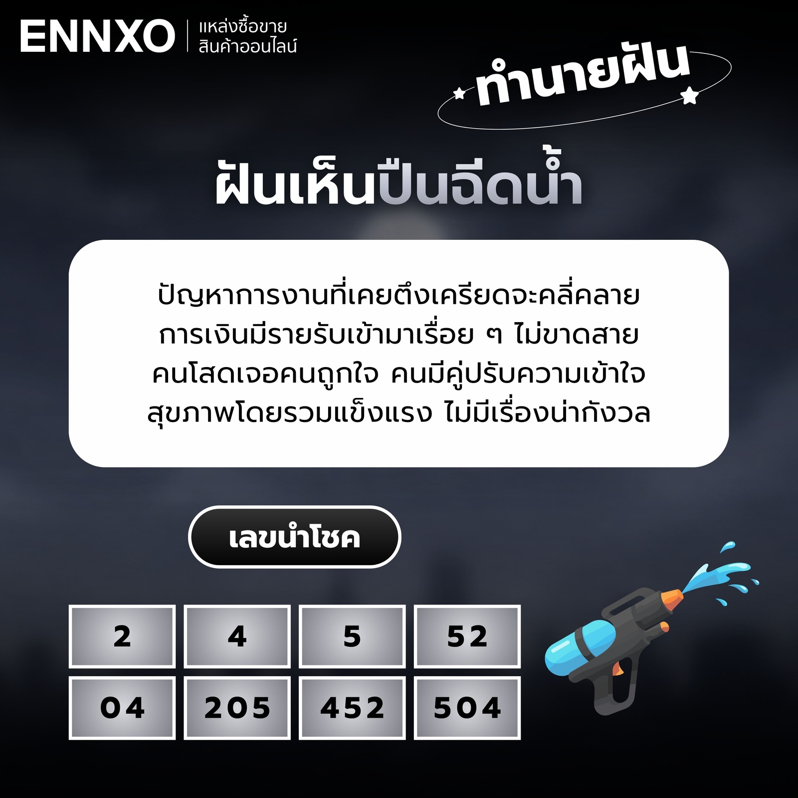 ฝันเห็นปืนฉีดน้ำ ทำนายฝัน